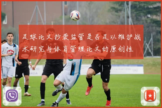 足球论文抄袭监管是否足以维护战术研究与体育管理论文的原创性