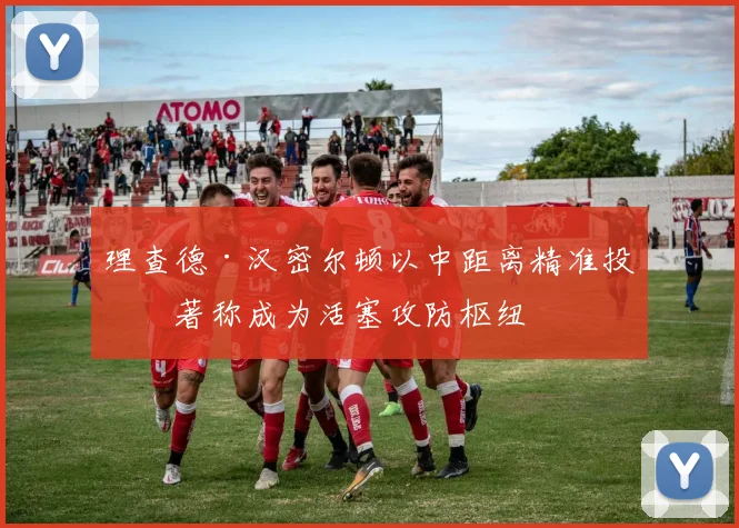 理查德·汉密尔顿以中距离精准投篮著称成为活塞攻防枢纽