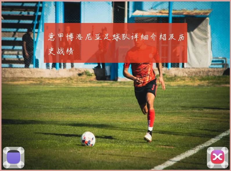 意甲博洛尼亚足球队详细介绍及历史战绩
