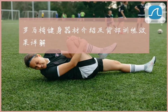 罗马椅健身器材介绍及背部训练效果详解