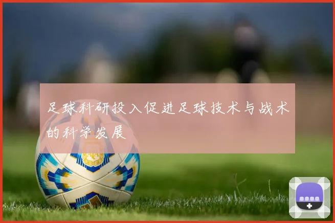 足球科研投入促进足球技术与战术的科学发展