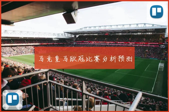 马竞皇马欧冠比赛分析预测