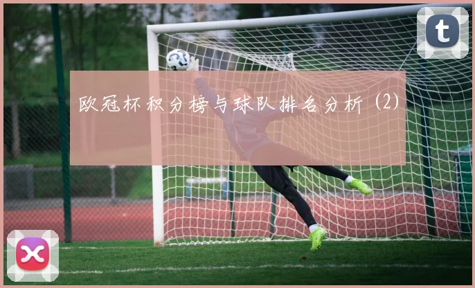 欧冠杯积分榜与球队排名分析 (2)