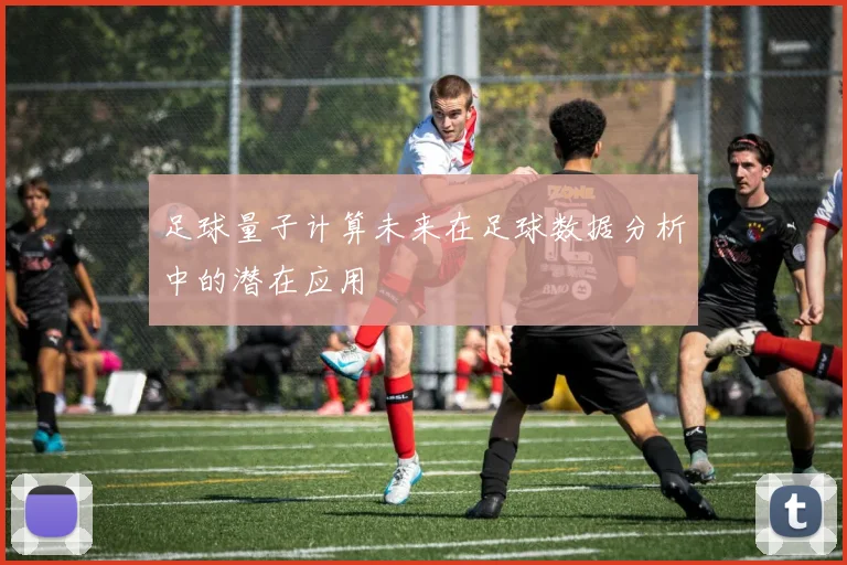 足球量子计算未来在足球数据分析中的潜在应用