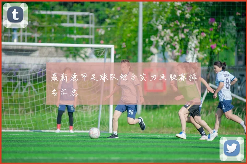 最新意甲足球队综合实力及联赛排名汇总